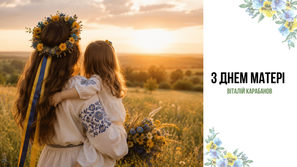 Привітання начальника Балаклійської МВА Віталія Карабанова з Днем матері