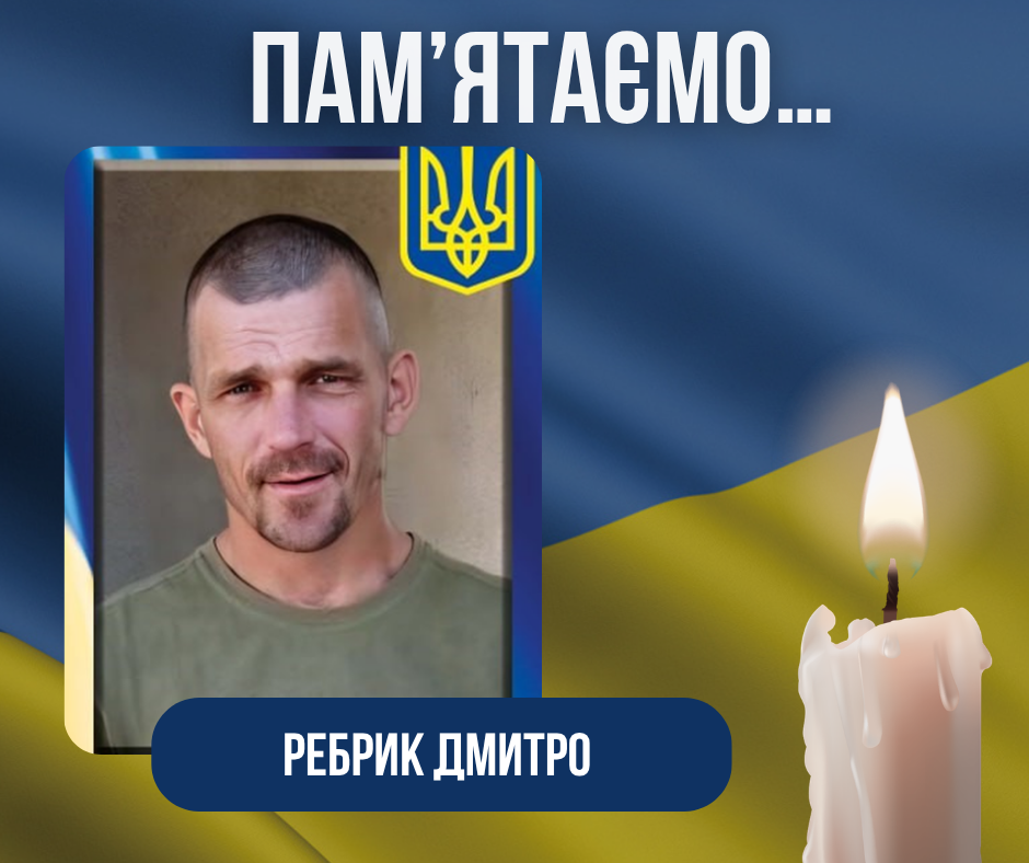 Друга річниця загибелі Воїна-Захисника України Ребрика Дмитра Олександровича