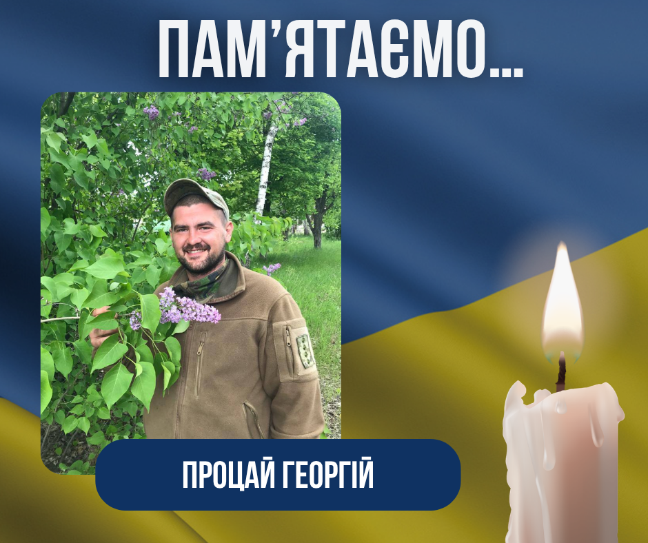 Четверта річниця загибелі Захисника України Процай Георгія Євгенійовича