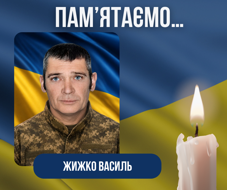 Річниця загибелі Воїна Жижка Василя Васильовича