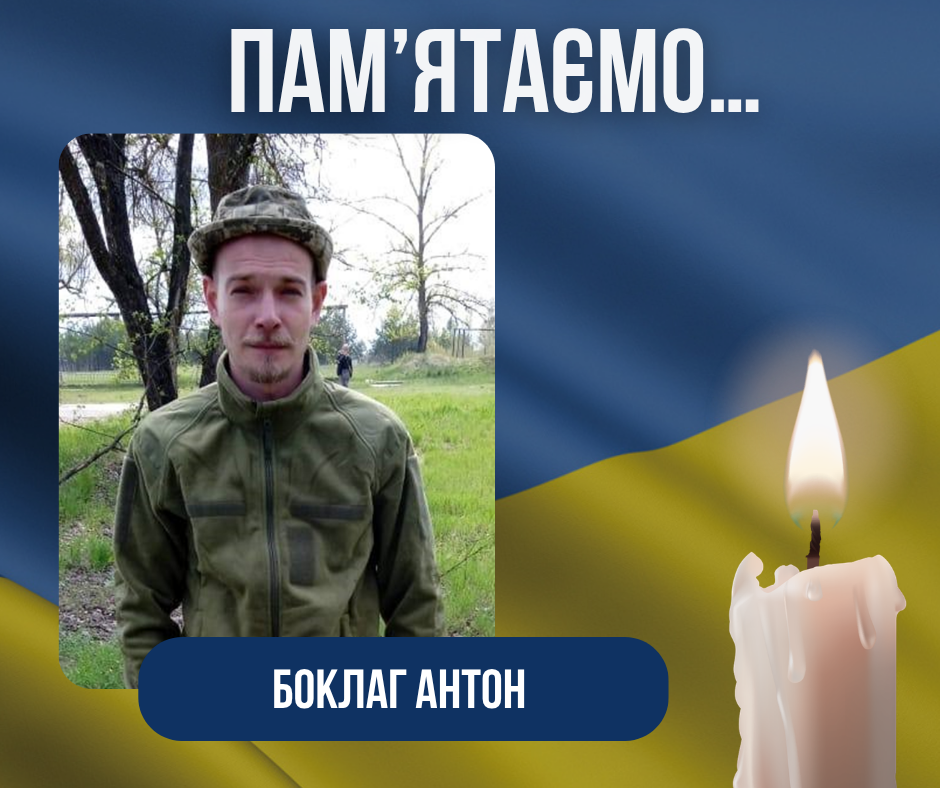 Річниця загибелі нашого Захисника- Боклаг Антона Миколайовича.