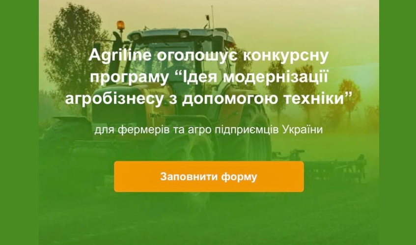 Agriline оголошує конкурсну програму “Ідея модернізації агробізнесу з допомогою техніки”