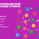 ВІДКРИТА РЕЄСТРАЦІЯ НА XII ВСЕУКРАЇНСЬКИЙ ФОРУМ ВЗАЄМОДІЇ ТА РОЗВИТКУ