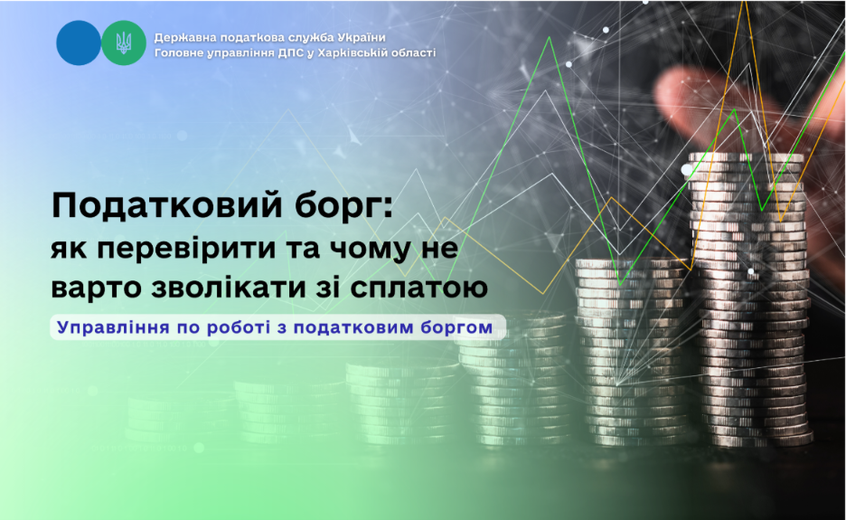 Податковий борг: як перевірити та чому не варто зволікати зі сплатою