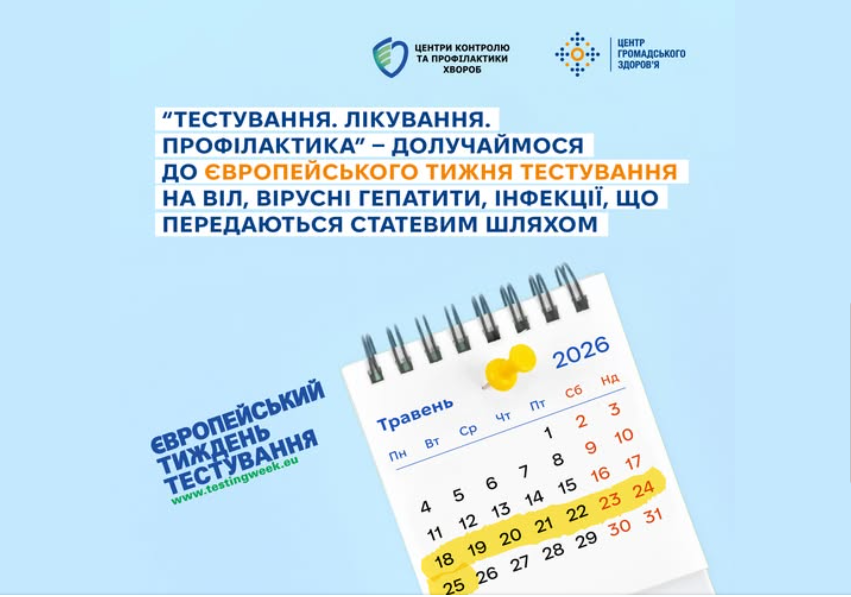 «Тестування. Лікування. Профілактика» — долучаймося до Європейського тижня тестування на ВІЛ, вірусні гепатити, інфекції, що передаються статевим шляхом