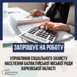 Управління соціального захисту населення Балаклійської міської ради Харківської області запрошує на роботу:
