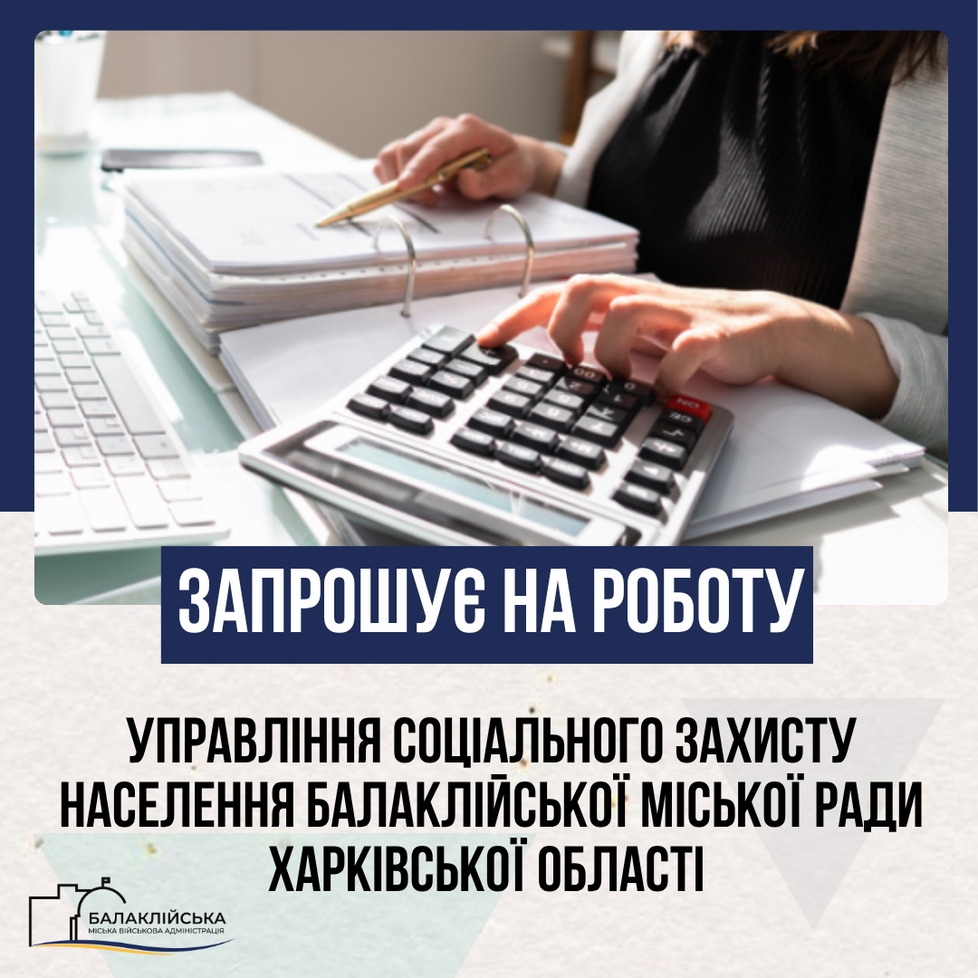 Управління соціального захисту населення Балаклійської міської ради Харківської області запрошує на роботу: