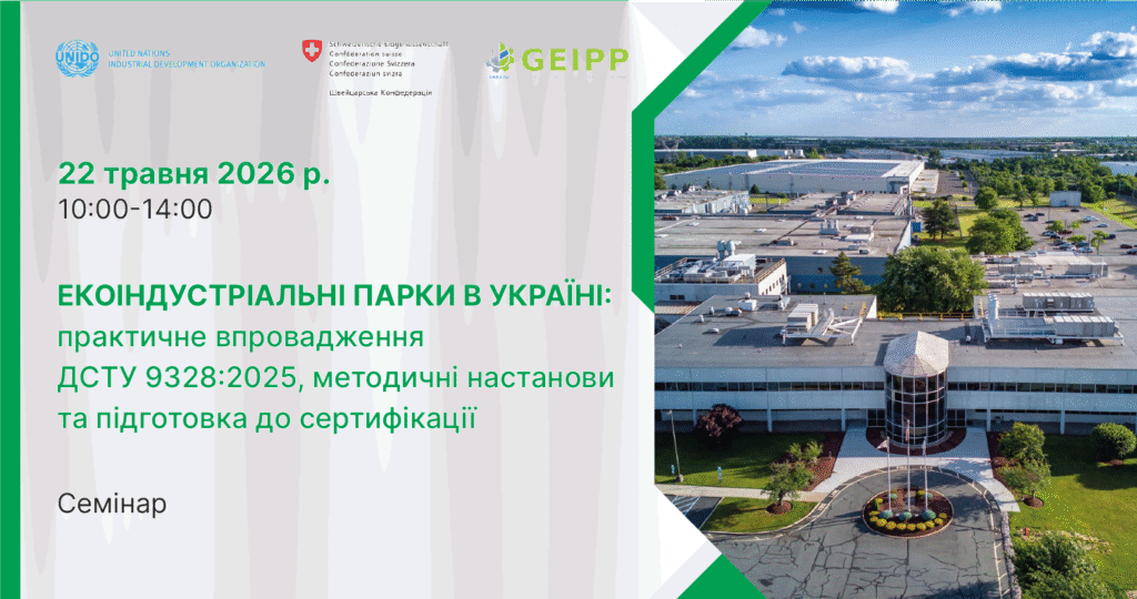 Екоіндустріальні парки в Україні: практичне впровадження ДСТУ 9328:2025, методичні настанови та підготовка до сертифікації
