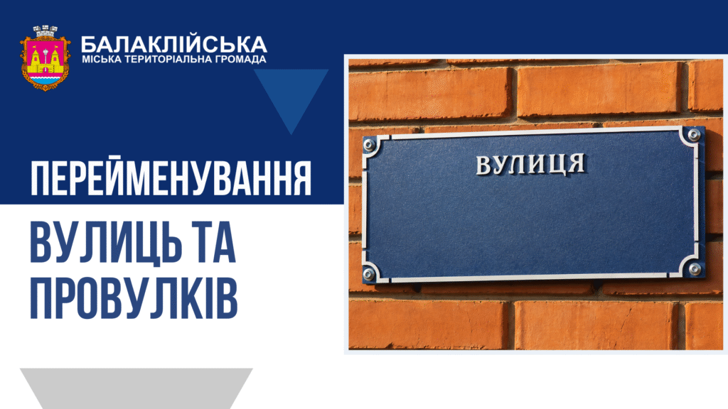 ❗️ЗМІНЮЄМО НАЗВИ ВУЛИЦЬ ТА ПРОВУЛКІВ РАЗОМ!