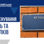 ❗️ЗМІНЮЄМО НАЗВИ ВУЛИЦЬ ТА ПРОВУЛКІВ РАЗОМ!