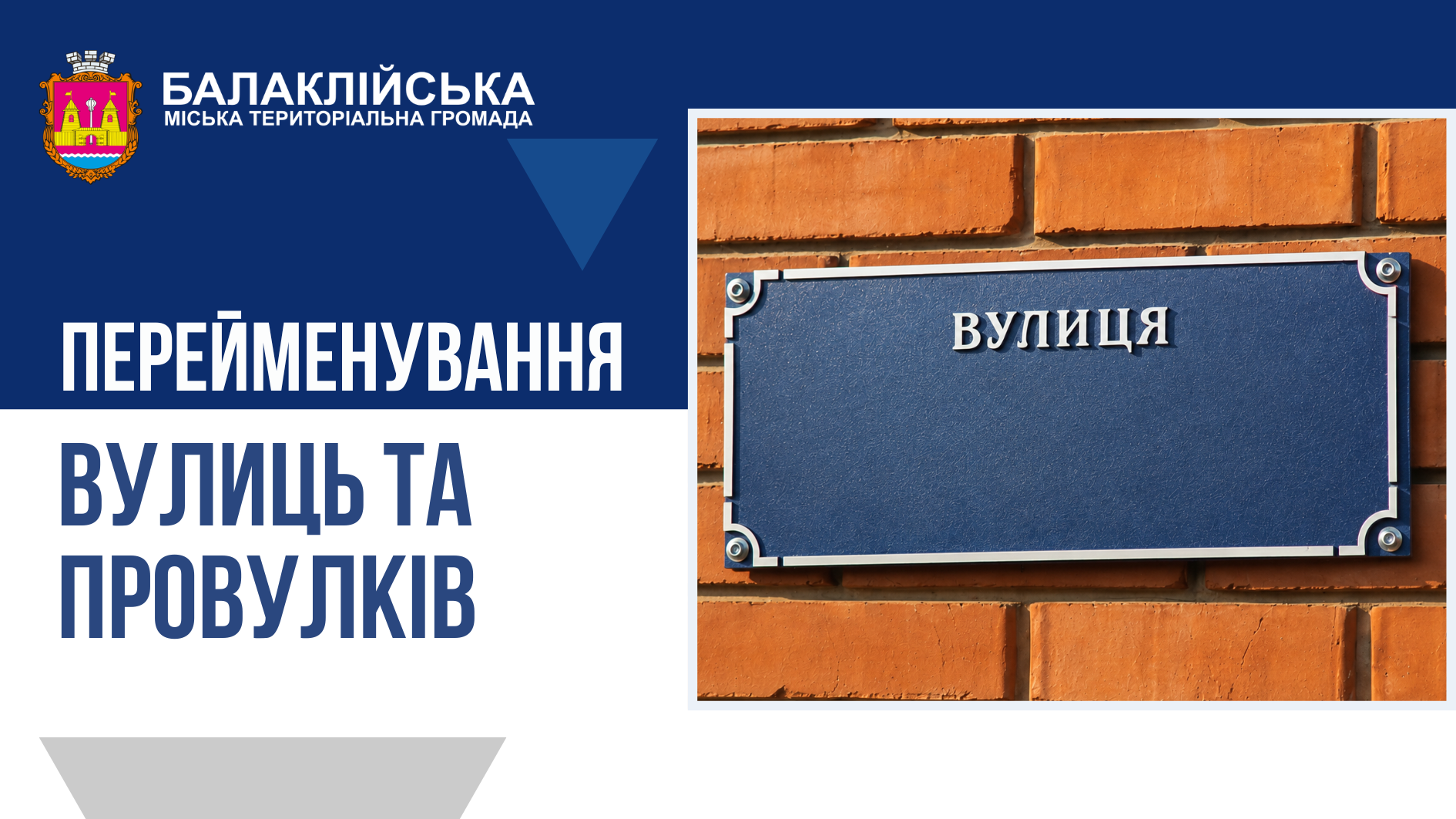 ❗️ЗМІНЮЄМО НАЗВИ ВУЛИЦЬ ТА ПРОВУЛКІВ РАЗОМ!