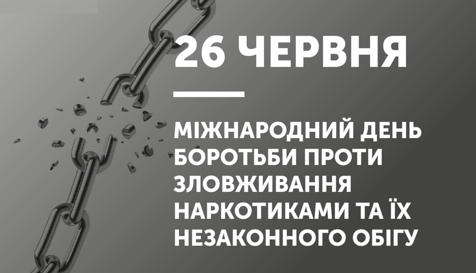 Міжнародний день боротьби проти зловживання наркотиками та їх незаконного обігу