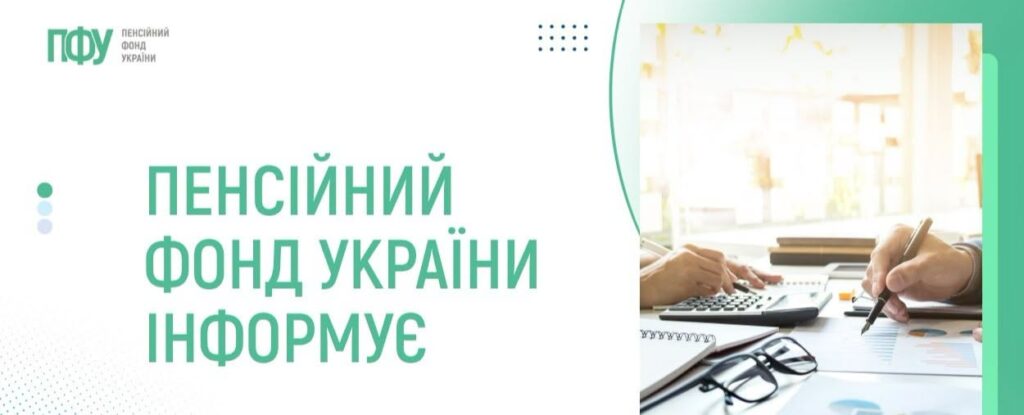 До відома громадян: Пенсійний фонд інформує