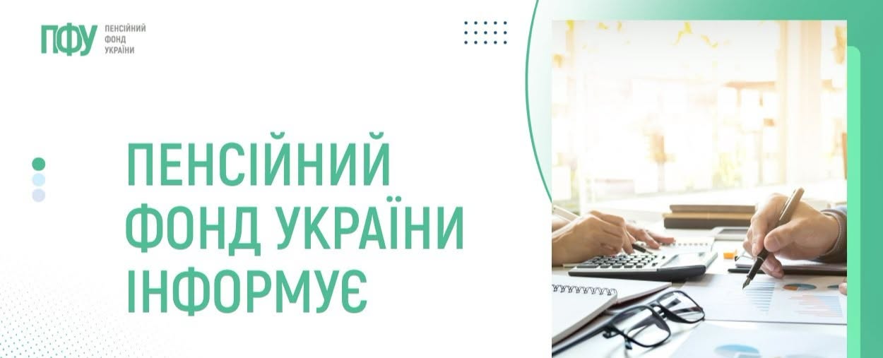 До відома громадян: Пенсійний фонд інформує