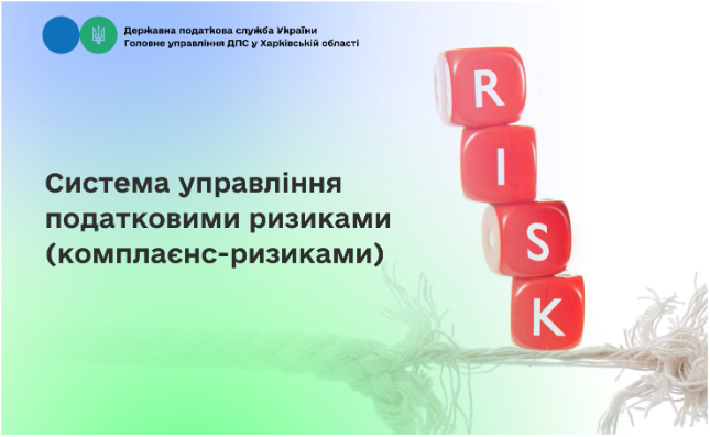 Система управління податковими ризиками (комплаєнс-ризиками)