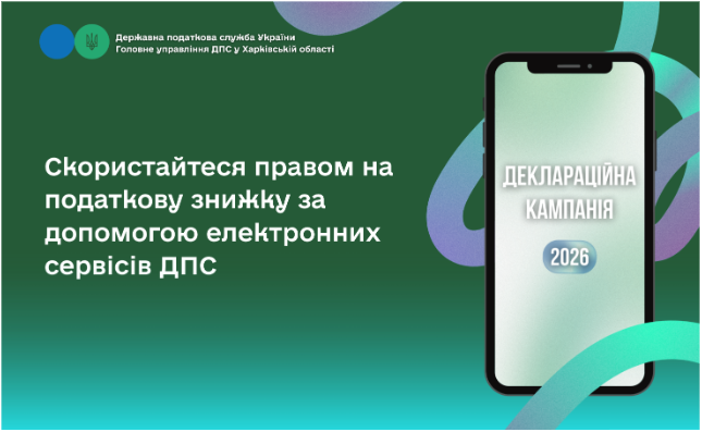 Скористайтеся правом на податкову знижку за допомогою електронних сервісів ДПС