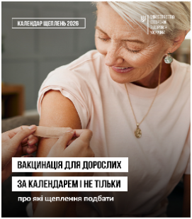 Вакцинація для дорослих за календарем і не тільки