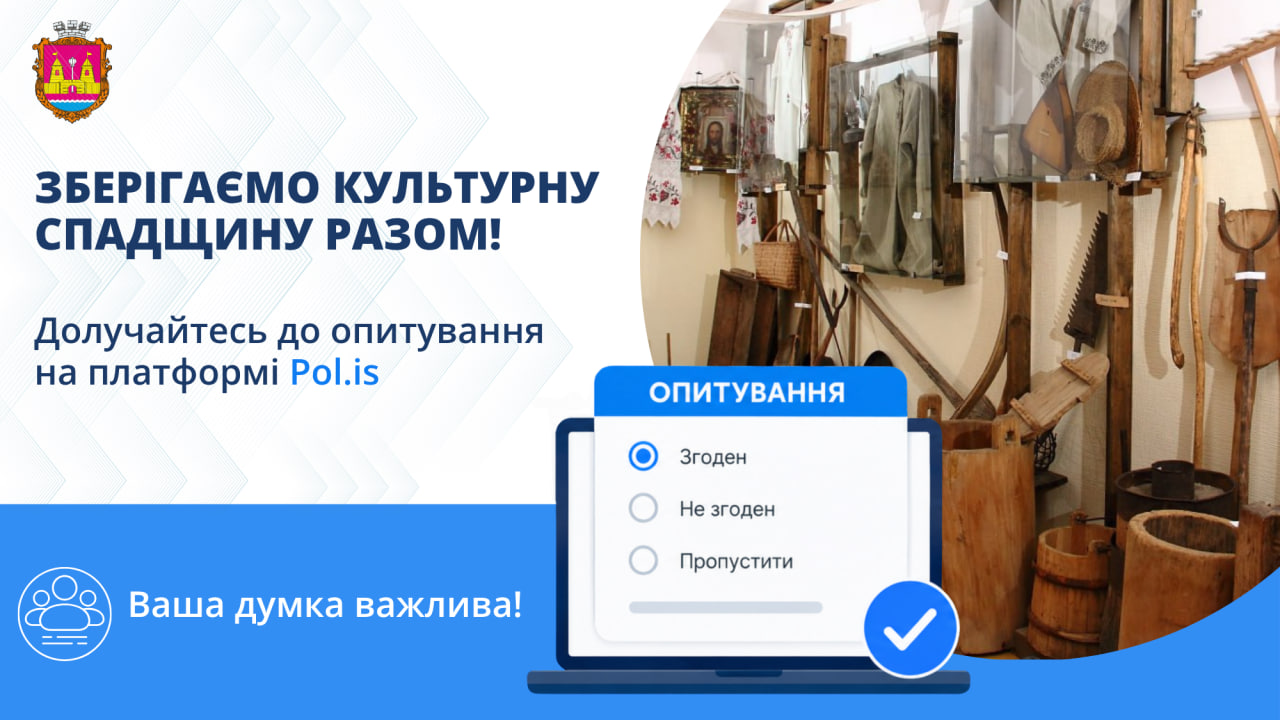 Зберігаємо культурну спадщину разом: Балаклійська громада запускає онлайн-консультації на платформі Po.lis