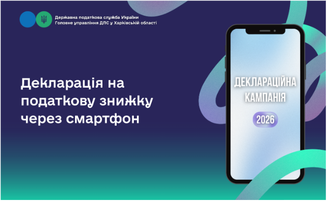Декларація на податкову знижку через смартфон