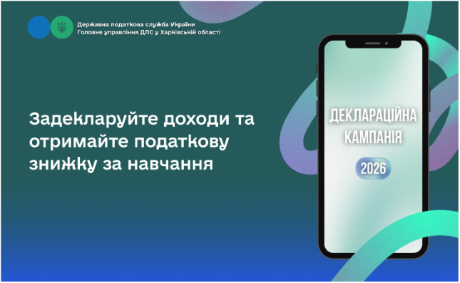 Задекларуйте доходи та отримайте податкову знижку за навчання