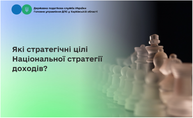 Які стратегічні цілі Національної стратегії доходів?