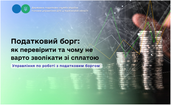 Податковий борг: як перевірити і чому не варто зволікати зі сплатою