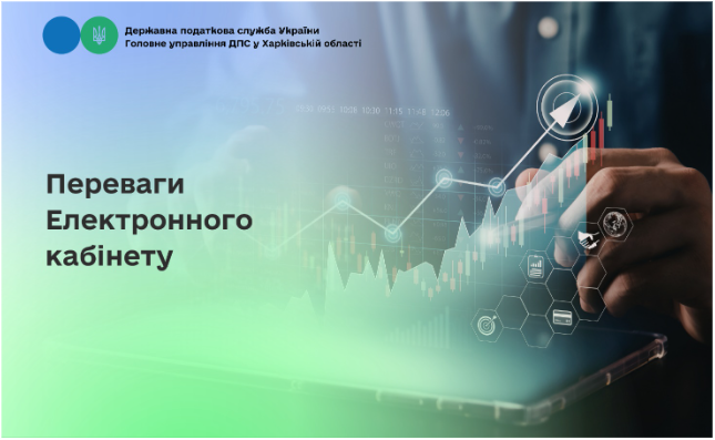 Переваги Електронного кабінету