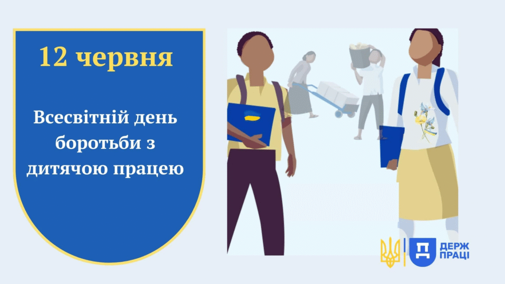 12 червня відзначається Всесвітній день боротьби з дитячою працею.