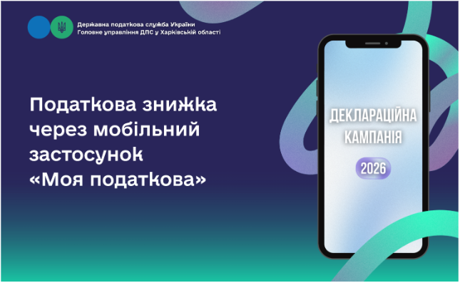 Податкова знижка через мобільний застосунок «Моя податкова»