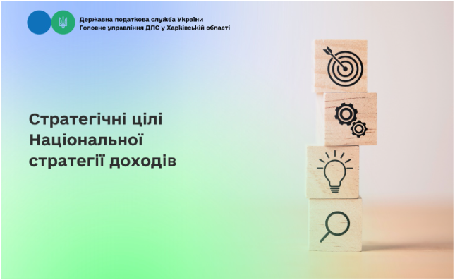 Стратегічні цілі Національної стратегії доходів