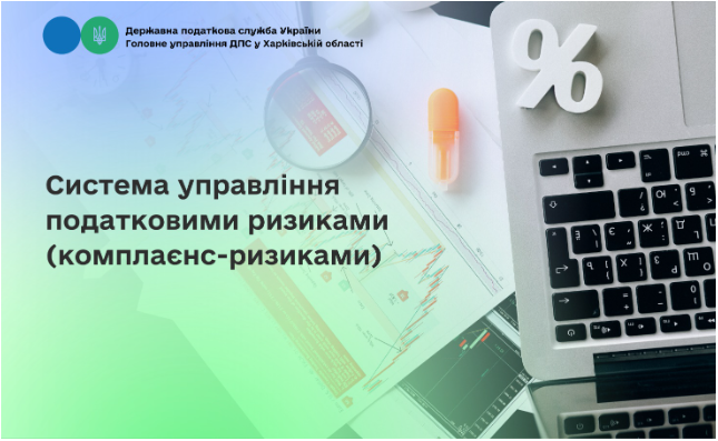 Система управління податковими ризиками (комплаєнс-ризиками)