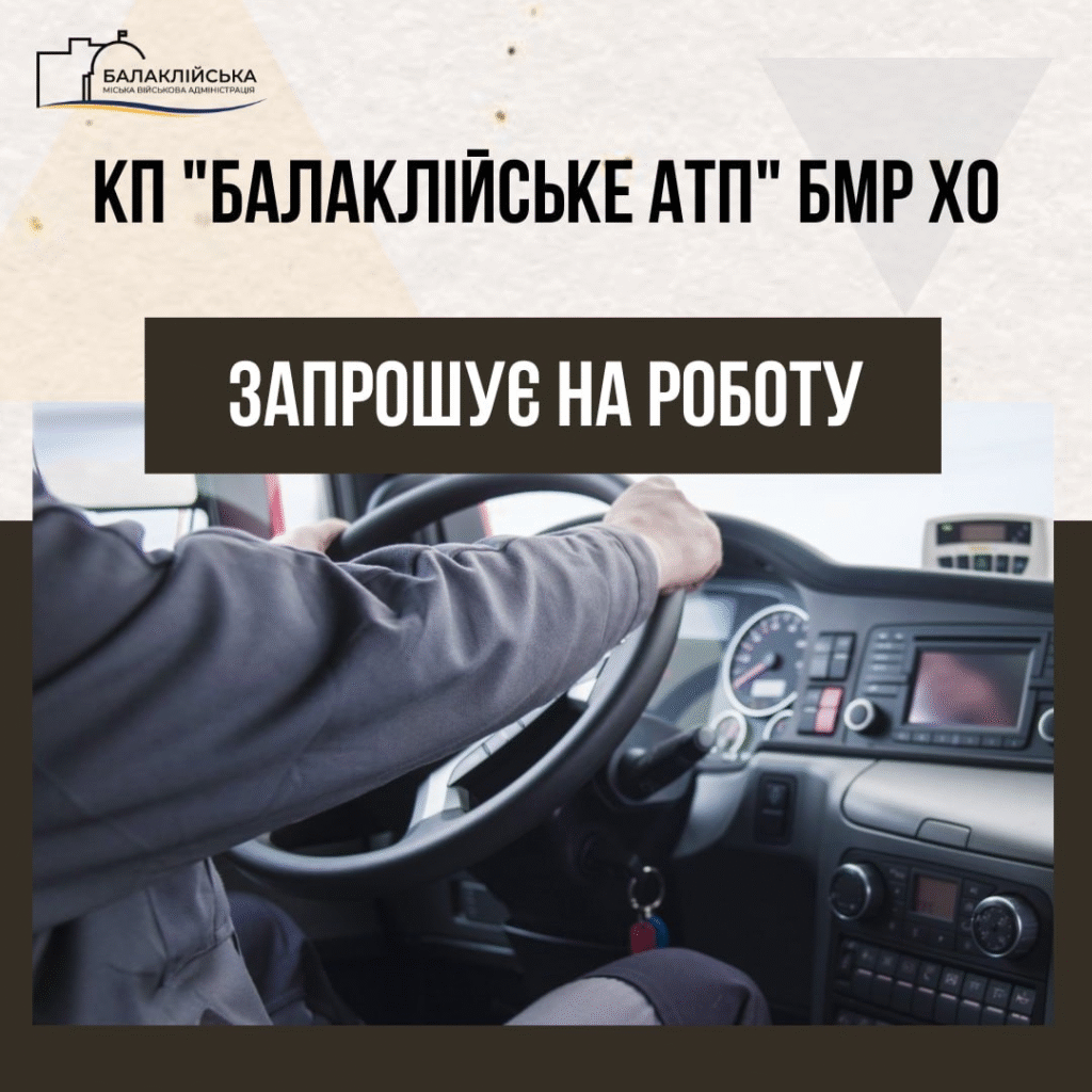 На постійну роботу в КП “БАЛАКЛІЙСЬКЕ АТП” БМР ХО запрошуються: