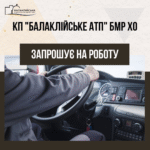 На постійну роботу в КП “БАЛАКЛІЙСЬКЕ АТП” БМР ХО запрошуються: