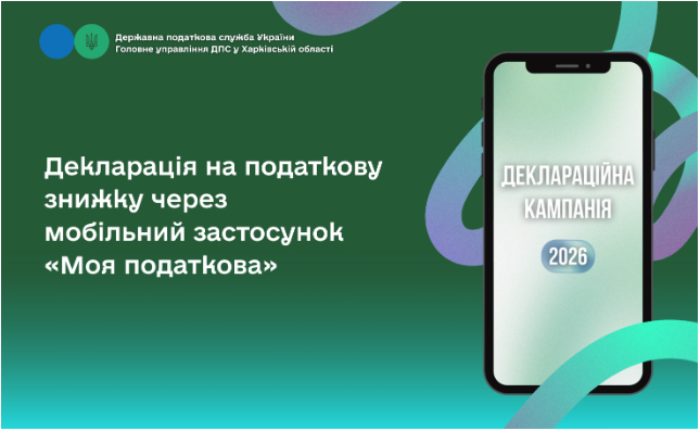 Декларація на податкову знижку через мобільний застосунок «Моя податкова»