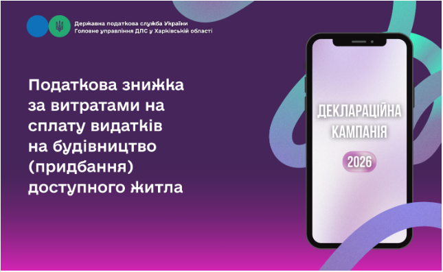 Податкова знижка за витратами на сплату видатків на будівництво (придбання) доступного житла