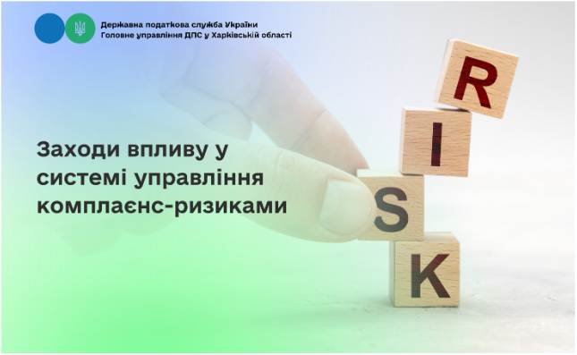 Заходи впливу у системі управління комплаєнс-ризиками