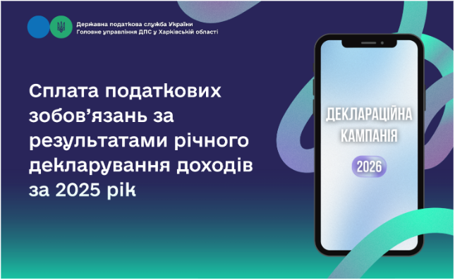 Сплата податкових зобов’язань за результатами річного декларування доходів за 2025 рік