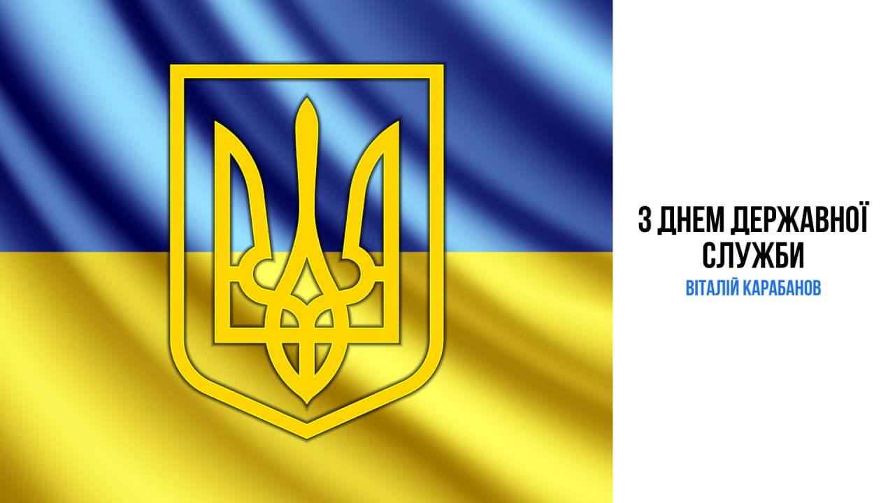 Привітання начальника Балаклійської МВА Віталія Карабанова з Днем державної служби України!