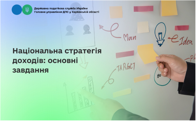 Національна стратегія доходів: основні завдання
