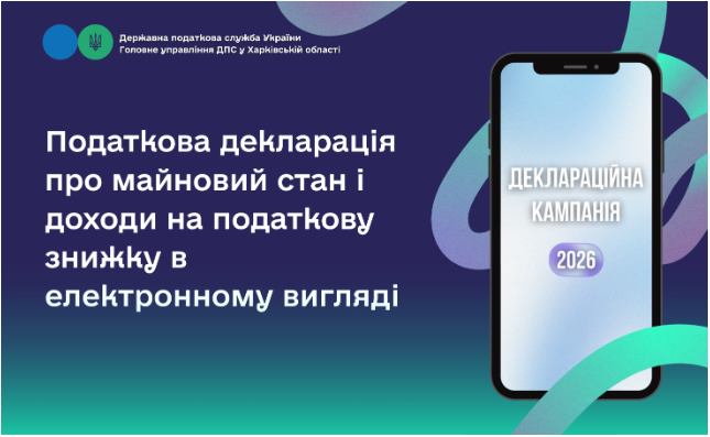 Податкова декларація про майновий стан і доходи на податкову знижку в електронному вигляді