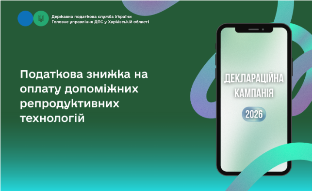 Податкова знижка на оплату допоміжних репродуктивних технологій