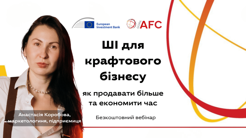  Безкоштовний вебінар «ШІ для крафтового бізнесу: як продавати більше та економити час»