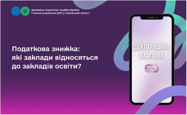 Податкова знижка: які заклади відносяться до закладів освіти?