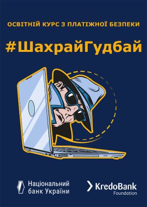 Пропонують інвестувати? Обіцяють швидкий прибуток і мінімальні ризики? Будьте обережні — це можуть бути шахраї.