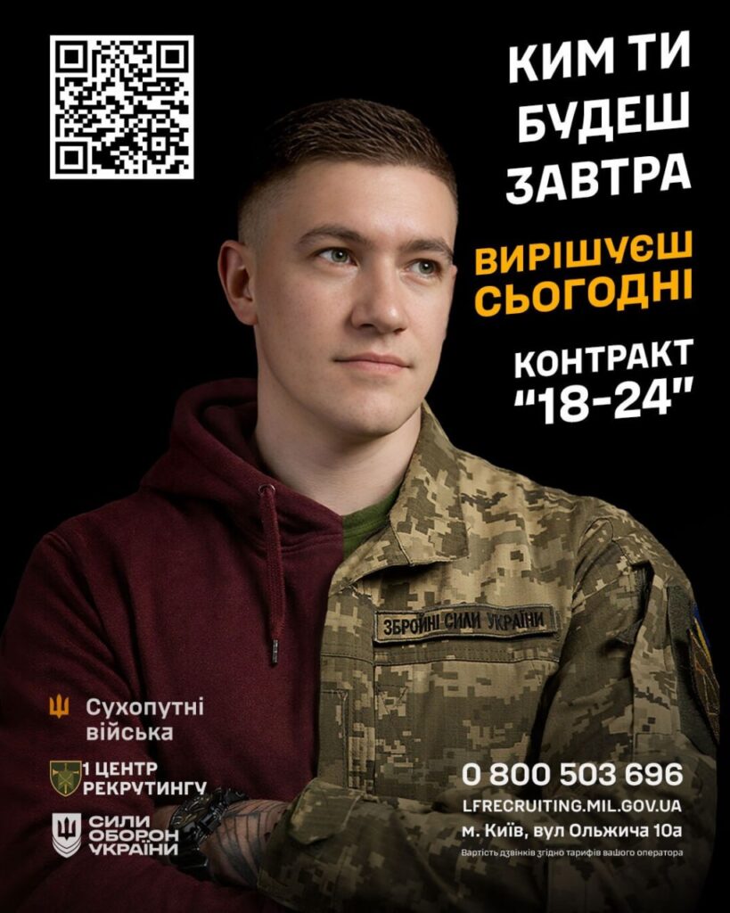 В Україні діє проєкт «Контракт 18–24», який дозволяє молоді віком від 18 до 25 років долучитися до війська на чітко визначених умовах і без довгострокових зобов’язань.