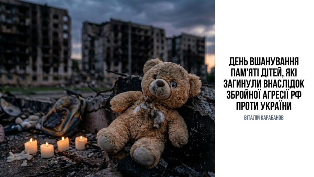 День вшанування пам’яті дітей, які загинули внаслідок збройної агресії рф проти України