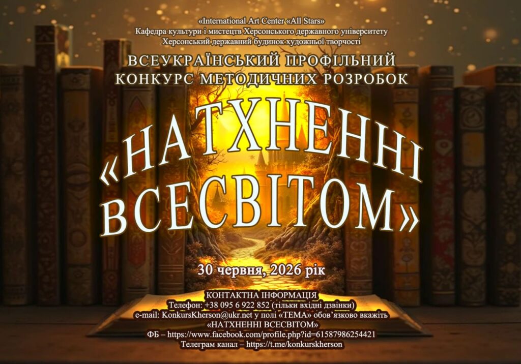 Всеукраїнський профільний конкурс методичних розробок ” Натхненні всесвітом”