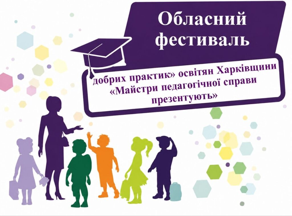 Освітяни Балаклійської громади успішно представили свої напрацювання на обласному фестивалі педагогічної майстерності