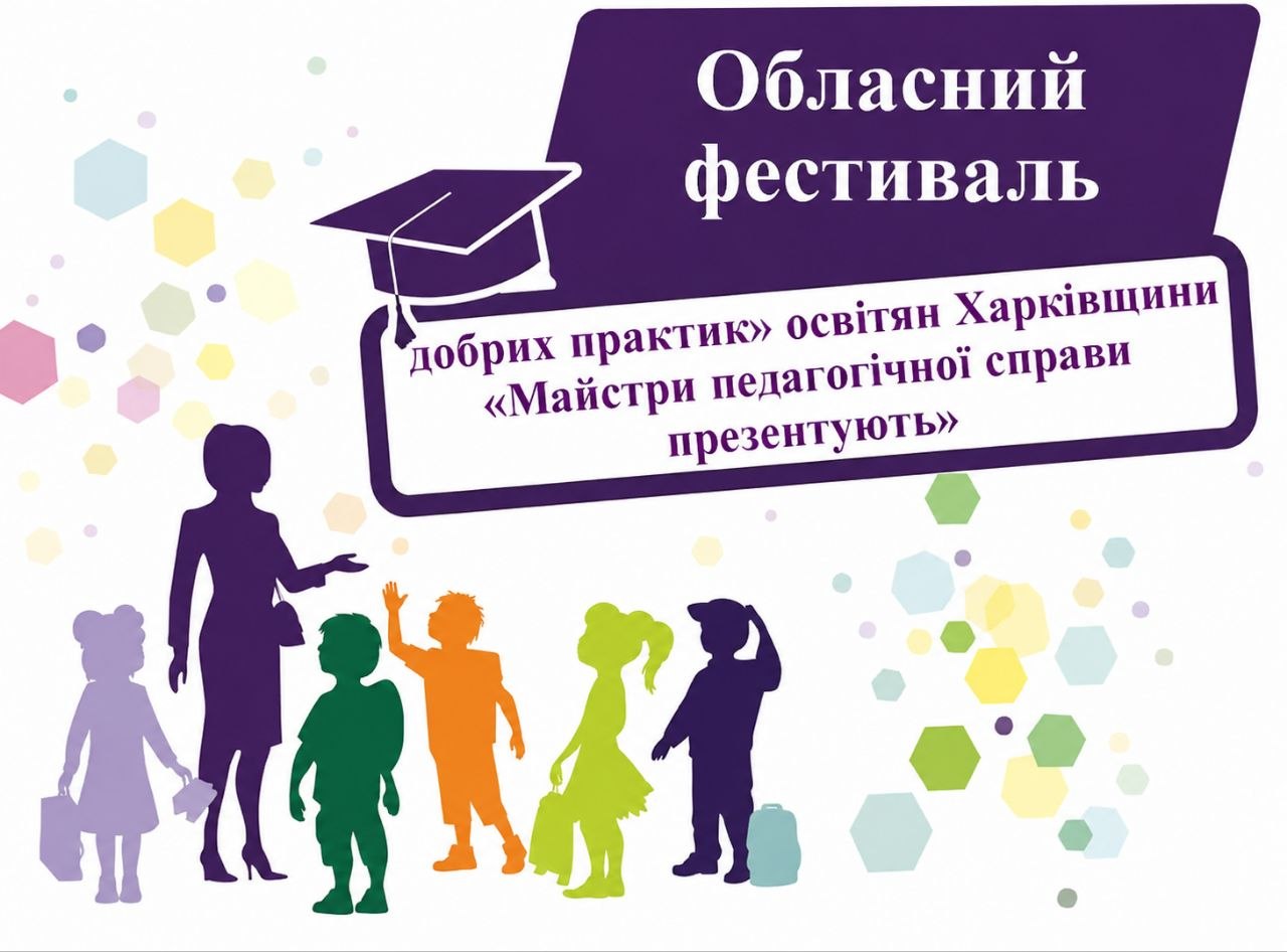 Освітяни Балаклійської громади успішно представили свої напрацювання на обласному фестивалі педагогічної майстерності