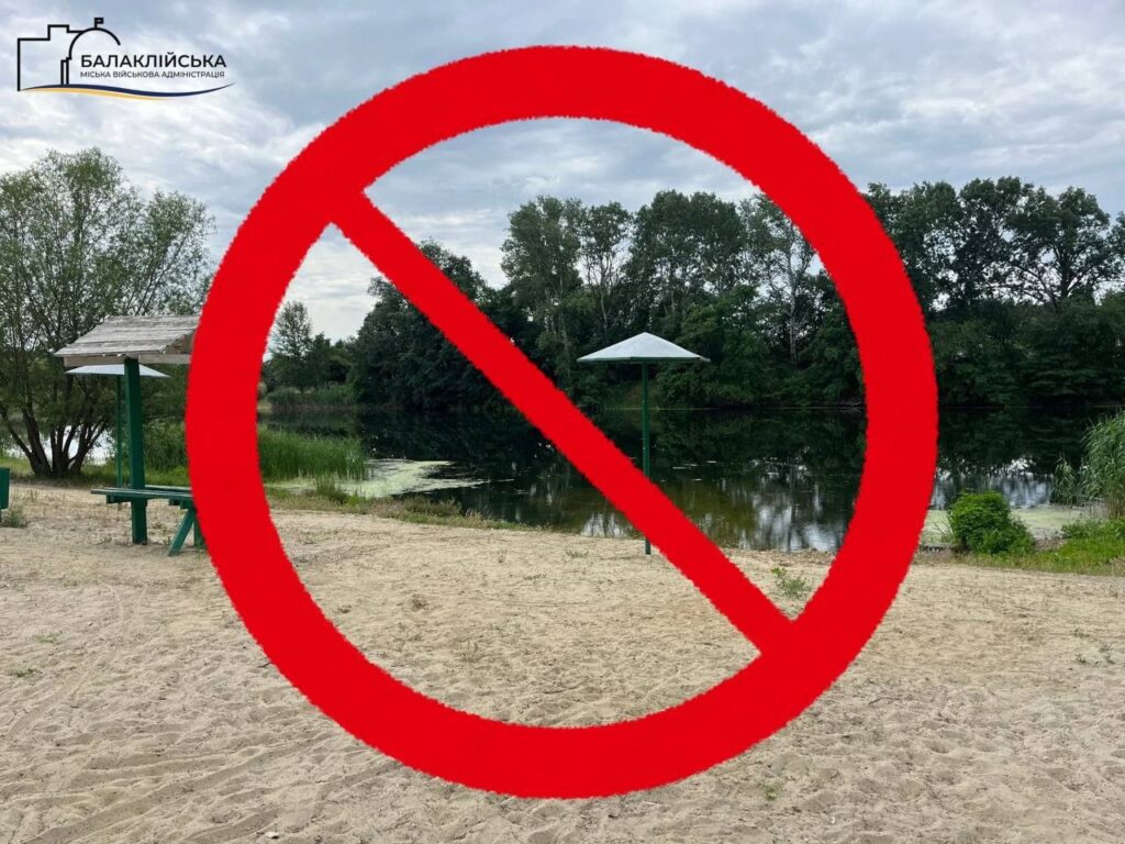 ⚠️ Звертаємо вашу увагу, що купання та масовий відпочинок на водних об’єктах на території Балаклійської громади ЗАБОРОНЕНІ до завершення воєнного стану!